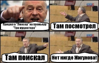 Пришел в "Люксор" на премьеру "Три мушкетера" Там посмотрел Там поискал Нет нигде Жигунова!