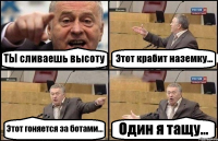 ТЫ сливаешь высоту Этот крабит наземку... Этот гоняется за ботами... Один я тащу...