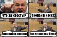 что за квесты? Закопай в касках Закопай в рожках Все человеки ёмоё