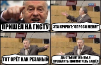 ПРИШЁЛ НА ГИСТУ ЭТА КРИЧИТ:"ОПРОСИ МЕНЯ!" ТОТ ОРЁТ КАК РЕЗАНЫЙ ДА ОТЪЕБИТЕСЬ ВЫ,Я ПРЕПАРАТЫ ПОСМОТРЕТЬ ЗАШЁЛ