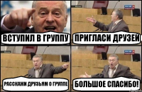 ВСТУПИЛ В ГРУППУ ПРИГЛАСИ ДРУЗЕЙ РАССКАЖИ ДРУЗЬЯМ О ГРУППЕ БОЛЬШОЕ СПАСИБО!