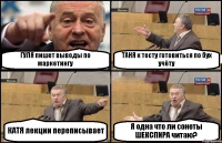 ГУЛЯ пишет выводы по маркетингу ТАНЯ к тесту готовиться по бух учёту КАТЯ лекции переписывает Я одна что ли сонеты ШЕКСПИРА читаю?