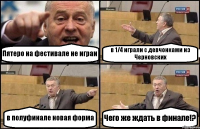 Пятеро на фестивале не играи в 1/4 играли с девчонками из Черновских в полуфинале новая форма Чего же ждать в финале!?