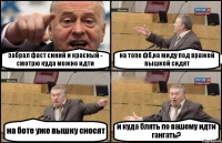 забрал фаст синий и красный - смотрю куда можно идти на топе фб,на миду под вражей вышкой сидят на боте уже вышку сносят и куда блять по вашему идти гангать?