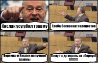 Кисляк усугубил травму Глеба беспокоит голеностоп Веремко и Кисляк получили травмы Кому тогда играть за сборную !!!