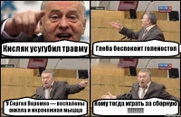 Кисляк усугубил травму Глеба беспокоит голеностоп У Сергея Веремко — воспалены ахилла и икроножная мышца Кому тогда играть за сборную !!!