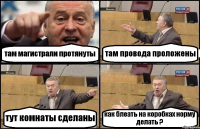 там магистрали протянуты там провода проложены тут комнаты сделаны как блеать на коробках норму делать ?