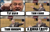 Тут руся там саня там никич А ДЮХА ГДЕ??