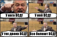 У него ВСД! У неё ВСД! У тех двоих ВСД! Все болеют ВСД!