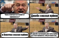 Чем отличается Гений от куининоса ? Джобс сказал куйню и Вовочка сказал куйню Но Джобс наговорил уже кучу куйни до этого момента, и был известен...