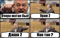 Вчера матан был Уран 2 Даша 2 Как так ?