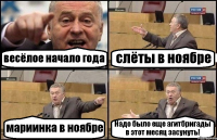 весёлое начало года слёты в ноябре мариинка в ноябре Надо было еще агитбригады в этот месяц засунуть!