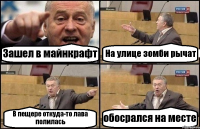 Зашел в майнкрафт На улице зомби рычат В пещере откуда-то лава полилась обосрался на месте