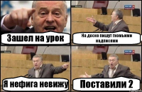 Зашел на урок На доске пишут гномьими надписями Я нефига невижу Поставили 2