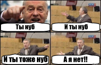 Ты нуб И ты нуб И ты тоже нуб А я нет!!