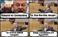 Пришел на тренировку.. Тут, бла-бла-бла, пиздят... Тут, ха-ха-ха, хуйней страдают.. Блядь, а въебывать кто будет??!!!!