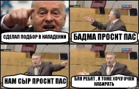 СДЕЛАЛ ПОДБОР В НАПАДЕНИИ БАДМА ПРОСИТ ПАС НАМ СЫР ПРОСИТ ПАС БЛЯ РЕБЯТ , Я ТОЖЕ ХОЧУ ОЧКИ НАБИРАТЬ