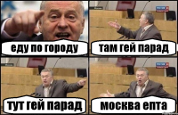 еду по городу там гей парад тут гей парад москва епта