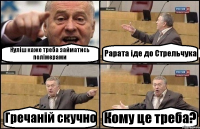 Куліш каже треба займатись полімерами Рарата іде до Стрельчука Гречаній скучно Кому це треба?