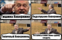 Тишина Ковернино Подслушано Ковернино Типичный Ковернинец Осталось и мне свою группу создать