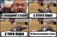 В спарринг стали! у этого пара у того пара Чё бля на мешках стоять