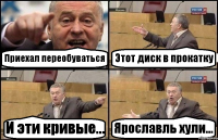 Приехал переобуваться Этот диск в прокатку И эти кривые... Ярославль хули...