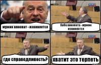 мужик виноват - извиняется баба виновата - мужик извиняется где справедливость? хватит это терпеть