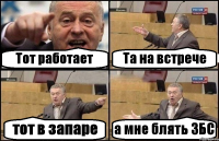 Тот работает Та на встрече тот в запаре а мне блять ЗБС