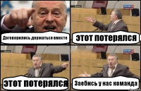 Договорились держаться вместе этот потерялся этот потерялся Заебись у нас команда