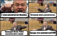 С утра распечатал Жукова.. Вечером опять распечатал.. Приходит Югов:-Ребят распечатайте схему! Когда это кончится??!!!!