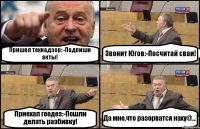 Пришел технадзор: -Подпиши акты! Звонит Югов:-Посчитай сваи! Приехал геодез:-Пошли делать разбивку! Да мне,что разорватся наху@...