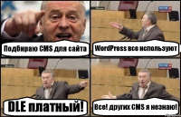 Подбираю CMS для сайта WordPress все используют DLE платный! Все! других CMS я незнаю!