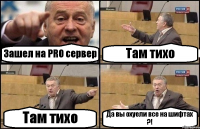 Зашел на PRO сервер Там тихо Там тихо Да вы охуели все на шифтах ?!