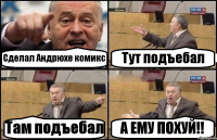 Сделал Андрюхе комикс Тут подъебал Там подъебал А ЕМУ ПОХУЙ!!