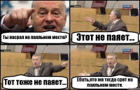 Ты насрал на паяльном месте? Этот не паяет... Тот тоже не паяет... Ебать,кто же тогда срет на паяльном месте.