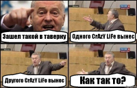 Зашел такой в таверну Одного CrAzY LiFe вынес Другого CrAzY LiFe вынес Как так то?