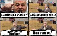 Зашел такой в таверну Одного CrAzY LiFe вынес Другого CrAzY LiFe закошмарил Как так то?