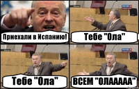 Приехали в Испанию! Тебе "Ола" Тебе "Ола" ВСЕМ "ОЛААААА"