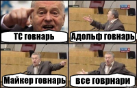 ТС говнарь Адольф говнарь Майкер говнарь все говрнари