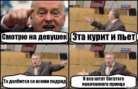 Смотрю на девушек Эта курит и пьет Та долбится со всеми подряд И все хотят богатого накачанного принца