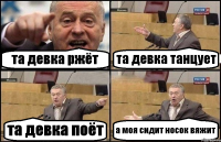 та девка ржёт та девка танцует та девка поёт а моя сидит носок вяжит