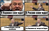 В Париже снег идет В Росие снег идет в Финляндие снегом засипало А в Украине ху* когда он будет