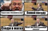 Только села с Оксанкой за ноут Помой посуду Сходи в магаз Может мне блять вселенную спасать?