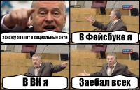 Захожу значит в социальные сети В Фейсбуке я В ВК я Заебал всех