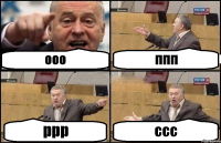 ооо ппп ррр ссс