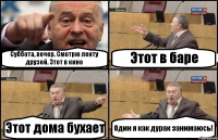 Суббота, вечер. Смотрю ленту друзей. Этот в кино Этот в баре Этот дома бухает Один я как дурак занимаюсь!