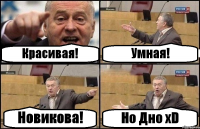 Красивая! Умная! Новикова! Но Дно xD