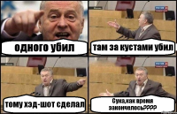 одного убил там за кустами убил тому хэд-шот сделал Сука,как время закончелось????