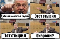 Добавил новость в группу Этот стырил Тот стырил Охерели?