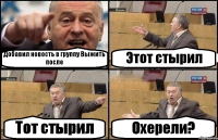 Добавил новость в группу Выжить после Этот стырил Тот стырил Охерели?